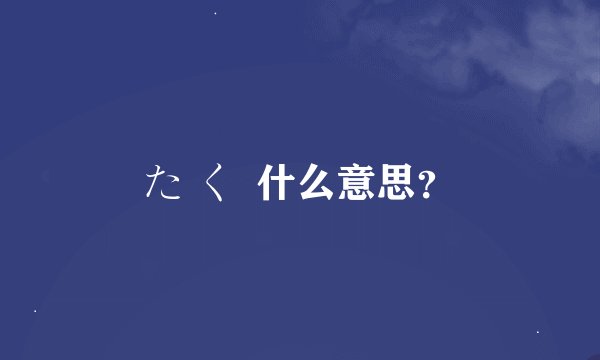 た く  什么意思？