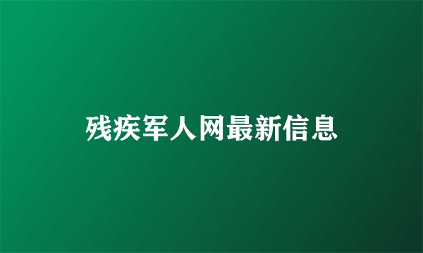 残疾军人网最新信息