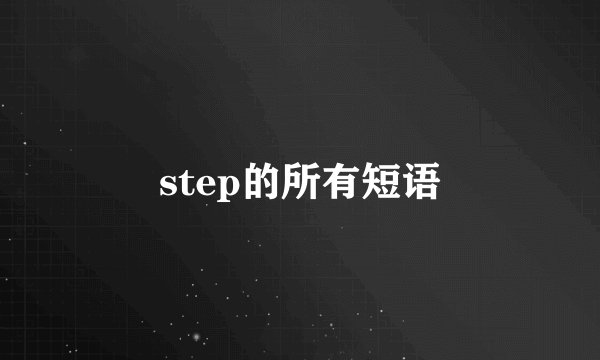step的所有短语