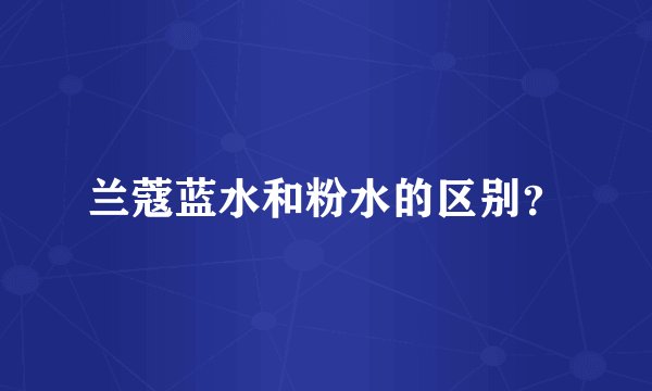 兰蔻蓝水和粉水的区别？