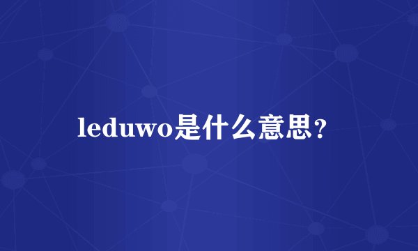 leduwo是什么意思？