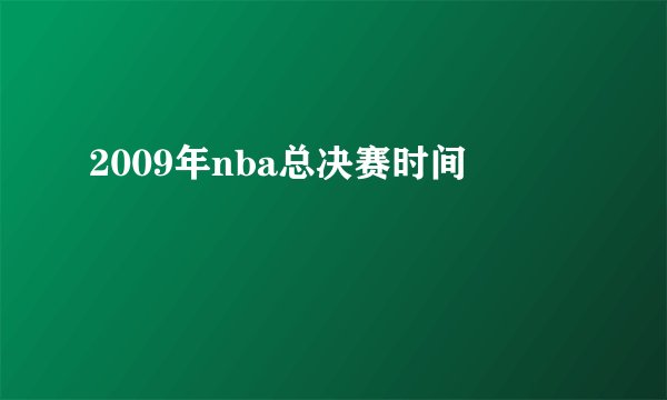 2009年nba总决赛时间