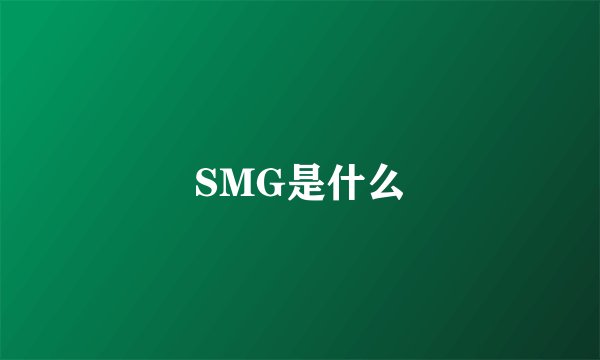 SMG是什么