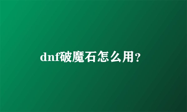 dnf破魔石怎么用？