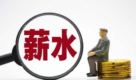 薪水原来指的是什么