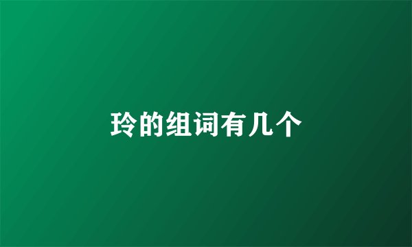 玲的组词有几个