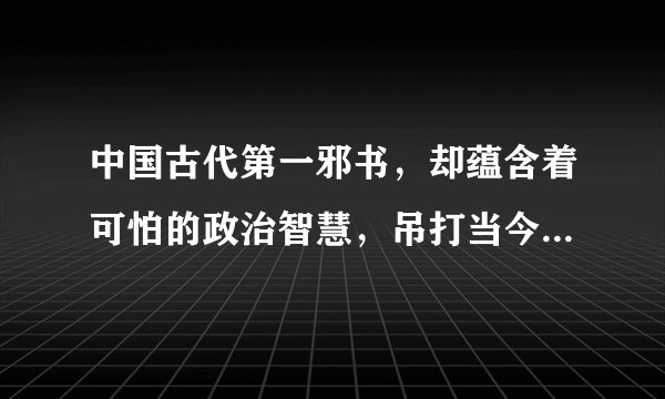 中国古代第一邪书，却蕴含着可怕的政治智慧，吊打当今社会99%的人！解密邪恶宝典：罗织经
