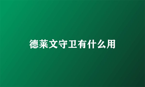 德莱文守卫有什么用