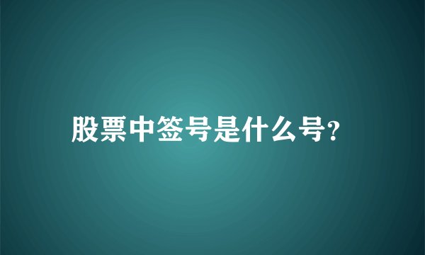 股票中签号是什么号？