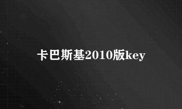 卡巴斯基2010版key