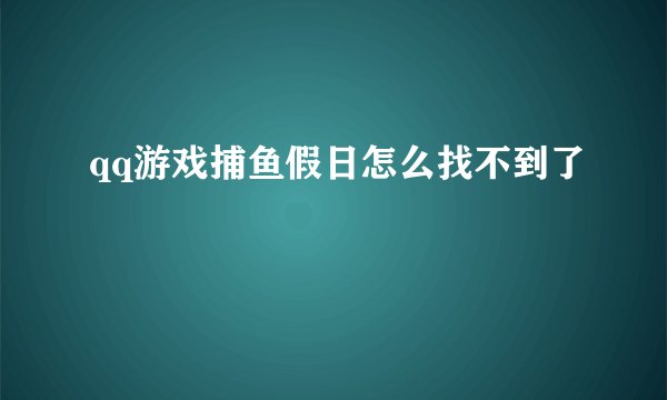 qq游戏捕鱼假日怎么找不到了