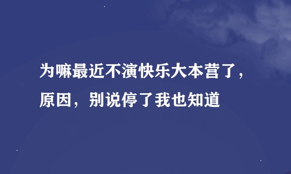 为嘛最近不演快乐大本营了，原因，别说停了我也知道