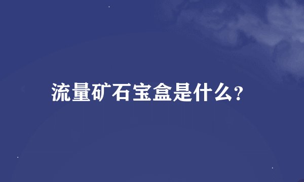 流量矿石宝盒是什么？