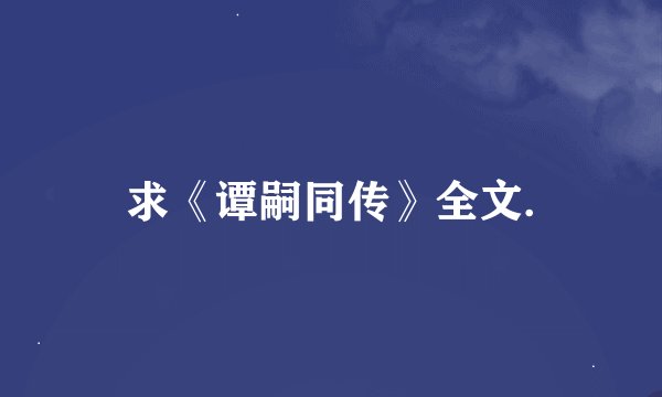 求《谭嗣同传》全文.