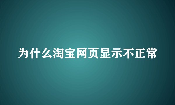 为什么淘宝网页显示不正常