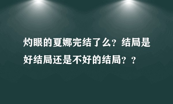 灼眼的夏娜完结了么？结局是好结局还是不好的结局？？