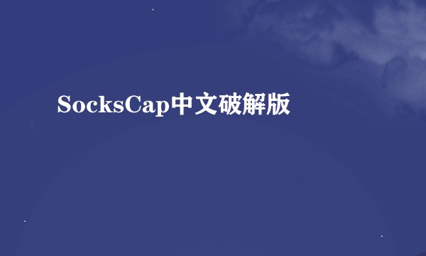 SocksCap中文破解版