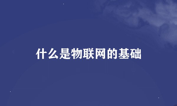 什么是物联网的基础