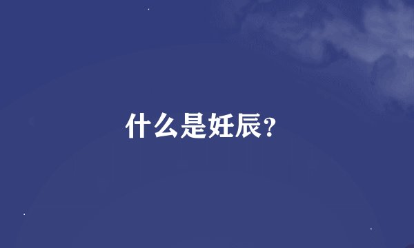 什么是妊辰？