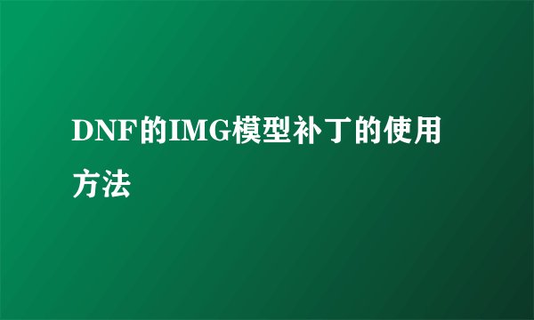 DNF的IMG模型补丁的使用方法