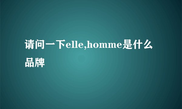 请问一下elle,homme是什么品牌