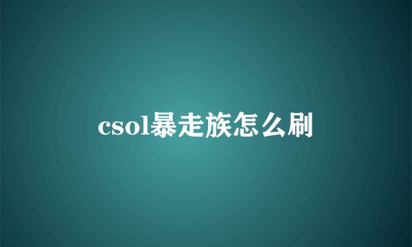 csol暴走族怎么刷