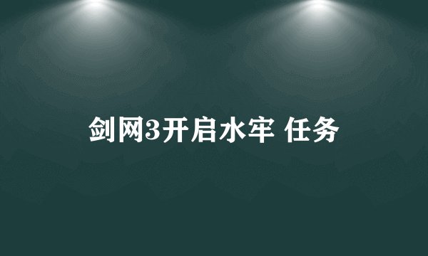 剑网3开启水牢 任务