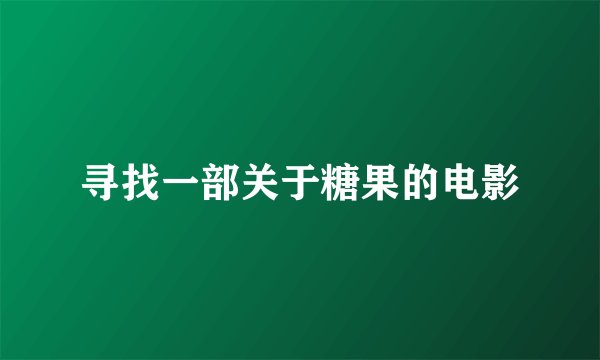 寻找一部关于糖果的电影