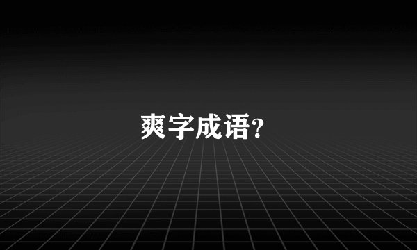 爽字成语？