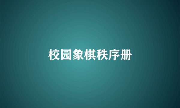 校园象棋秩序册