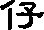 仔字的多音字组词