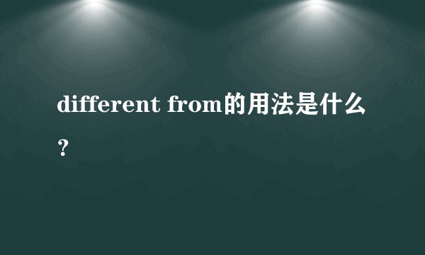 different from的用法是什么？