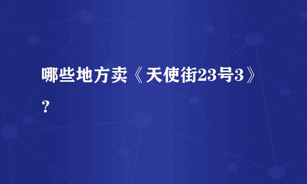 哪些地方卖《天使街23号3》？