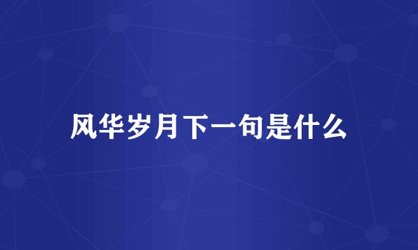 风华岁月下一句是什么