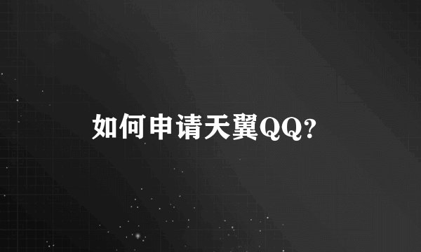如何申请天翼QQ?