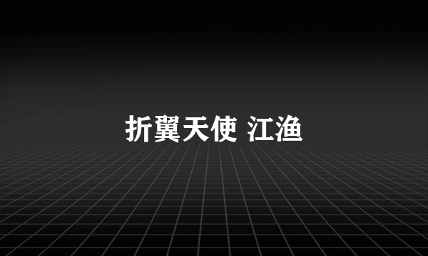 折翼天使 江渔