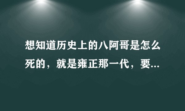 想知道历史上的八阿哥是怎么死的，就是雍正那一代，要求详细点