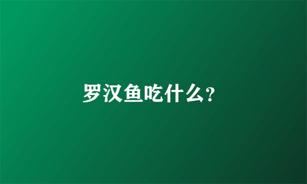 罗汉鱼吃什么？