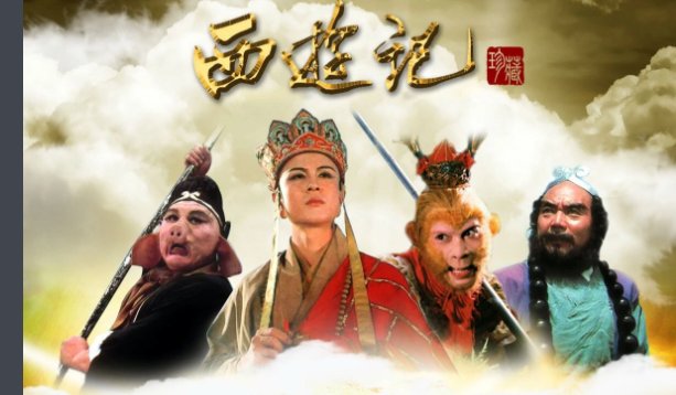 《西游记》蜘蛛精是第几集?