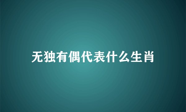 无独有偶代表什么生肖