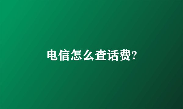 电信怎么查话费?