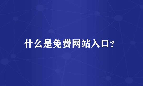 什么是免费网站入口？