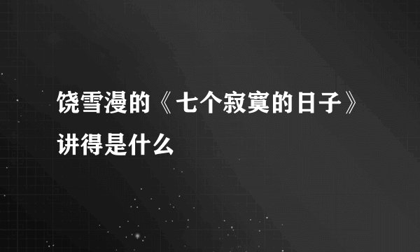 饶雪漫的《七个寂寞的日子》讲得是什么