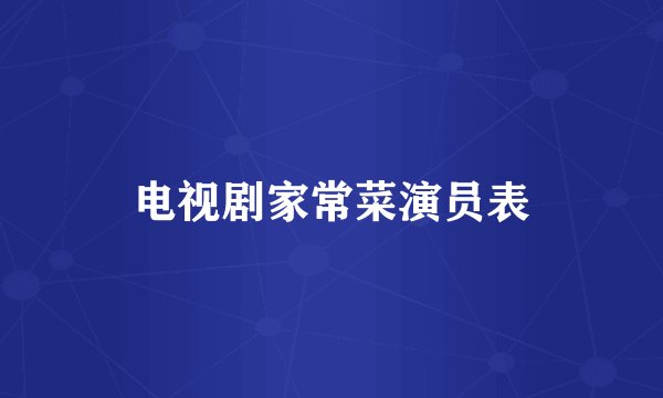 电视剧家常菜演员表