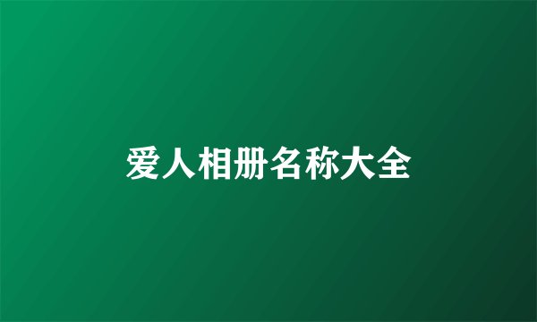 爱人相册名称大全