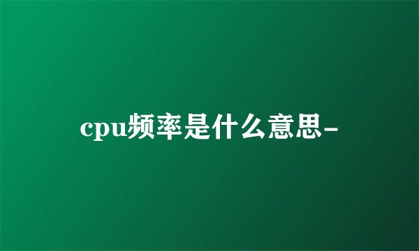 cpu频率是什么意思-