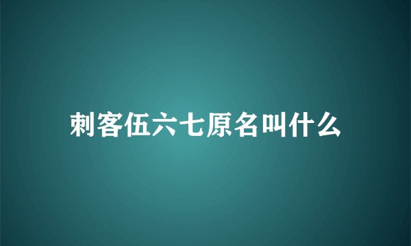刺客伍六七原名叫什么
