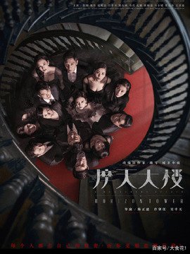 摩天大楼结局真相