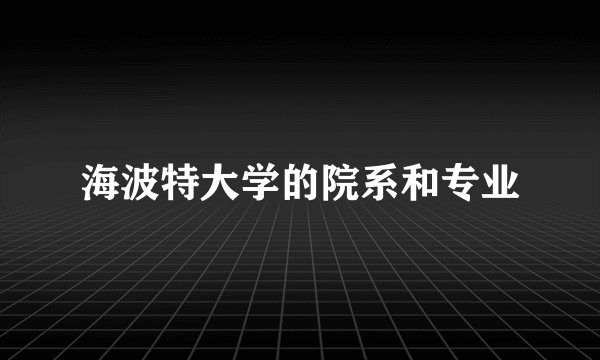 海波特大学的院系和专业