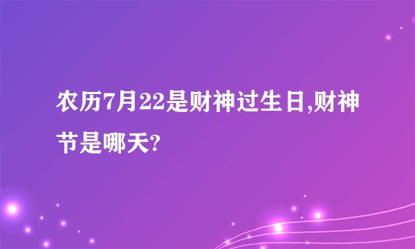 农历7月22是财神过生日,财神节是哪天?